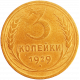 СССР 3 копейки 1929 год Y# 93