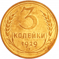 СССР 3 копейки 1929 год Y# 93