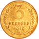 СССР 3 копейки 1929 год Y# 93