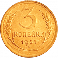 СССР 3 копейки 1931 год Y# 93