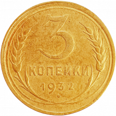 СССР 3 копейки 1932 год Y# 93