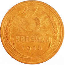 СССР 3 копейки 1935 год Y# 93 Старый тип