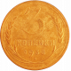 СССР 3 копейки 1935 год Y# 93 Старый тип