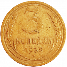 СССР 3 копейки 1938 год Y# 107