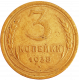 СССР 3 копейки 1938 год Y# 107