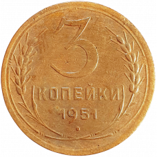 СССР 3 копейки 1951 год Y# 114