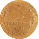 СССР 3 копейки 1951 год Y# 114