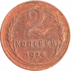 СССР 2 копейки 1924 год Y# 77 Рубчатый гурт