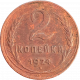 СССР 2 копейки 1924 год Y# 77 Рубчатый гурт