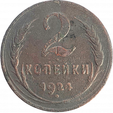 СССР 2 копейки 1924 год Y# 77 Гладкий гурт