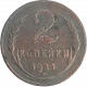СССР 2 копейки 1924 год Y# 77 Гладкий гурт