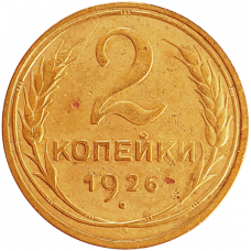 СССР 2 копейки 1926 год Y# 92