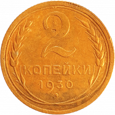 СССР 2 копейки 1930 год Y# 92