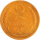 СССР 2 копейки 1930 год Y# 92