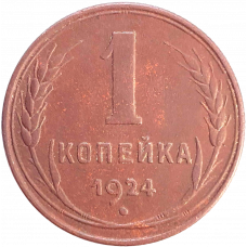 СССР 1 копейка 1924 год Y# 76