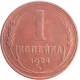 СССР 1 копейка 1924 год Y# 76