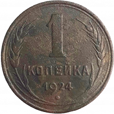 СССР 1 копейка 1924 год Y# 76