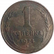 СССР 1 копейка 1924 год Y# 76