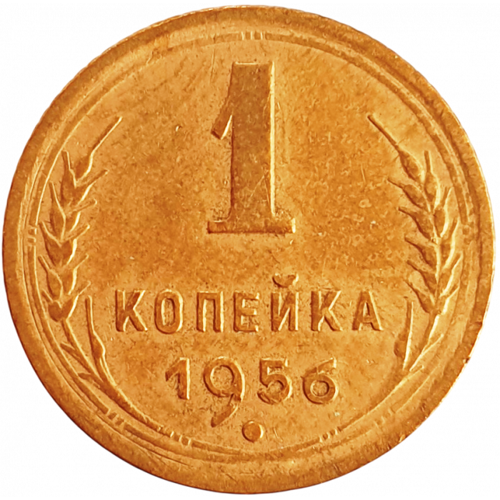 СССР 1 копейка 1956 год Y# 112