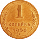 СССР 1 копейка 1956 год Y# 112