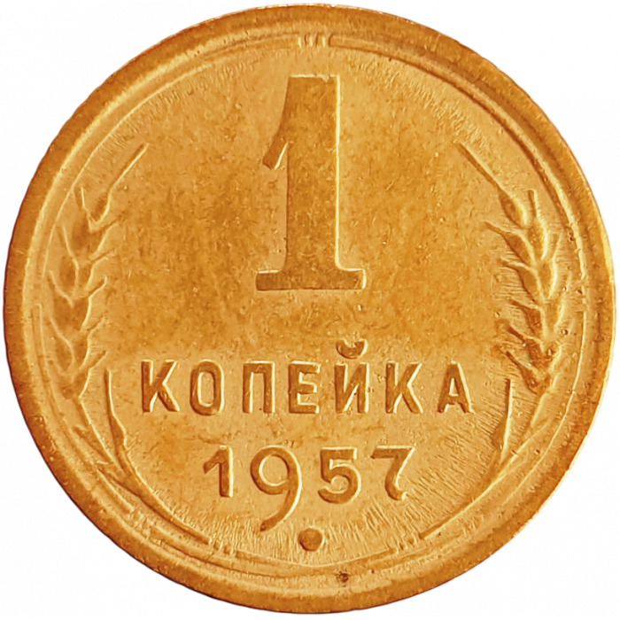СССР 1 копейка 1957 год Y# 112