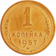 СССР 1 копейка 1957 год Y# 112