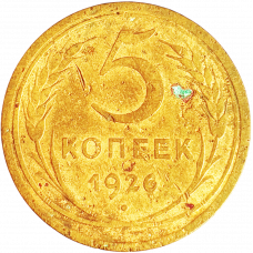 СССР 5 копеек 1926 год Y# 94