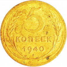 СССР 5 копеек 1940 год Y# 108