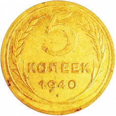 СССР 5 копеек 1940 год Y# 108