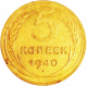 СССР 5 копеек 1940 год Y# 108