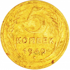 СССР 5 копеек 1940 год Y# 108