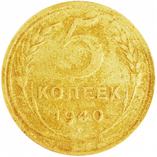 СССР 5 копеек 1940 год Y# 108