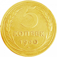 СССР 5 копеек 1940 год Y# 108