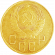 СССР 5 копеек 1940 год Y# 108