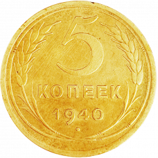 СССР 5 копеек 1940 год Y# 108