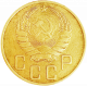 СССР 5 копеек 1940 год Y# 108