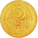СССР 5 копеек 1940 год Y# 108