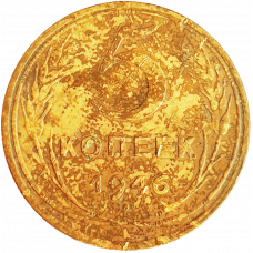 СССР 5 копеек 1946 год Y# 108