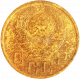 СССР 5 копеек 1946 год Y# 108