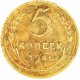 СССР 5 копеек 1946 год Y# 108