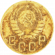 СССР 5 копеек 1946 год Y# 108