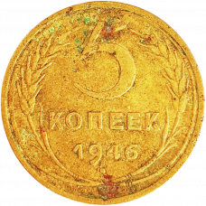 СССР 5 копеек 1946 год Y# 108