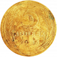 СССР 5 копеек 1946 год Y# 108