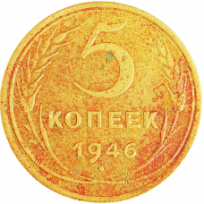 СССР 5 копеек 1946 год Y# 108