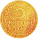 СССР 5 копеек 1946 год Y# 108