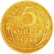 СССР 5 копеек 1946 год Y# 108