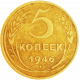 СССР 5 копеек 1946 год Y# 108