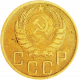 СССР 5 копеек 1946 год Y# 108