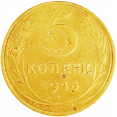 СССР 5 копеек 1946 год Y# 108
