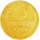 СССР 5 копеек 1946 год Y# 108
